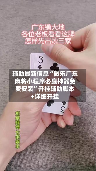 辅助最新信息“微乐广东麻将小程序必赢神器免费安装	”开挂辅助脚本+详细开挂-第3张图片