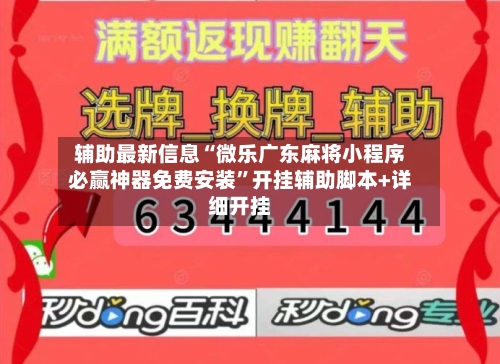 辅助最新信息“微乐广东麻将小程序必赢神器免费安装”开挂辅助脚本+详细开挂-第1张图片