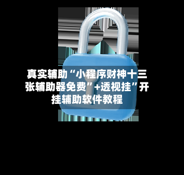 真实辅助“小程序财神十三张辅助器免费	”+透视挂”开挂辅助软件教程-第1张图片