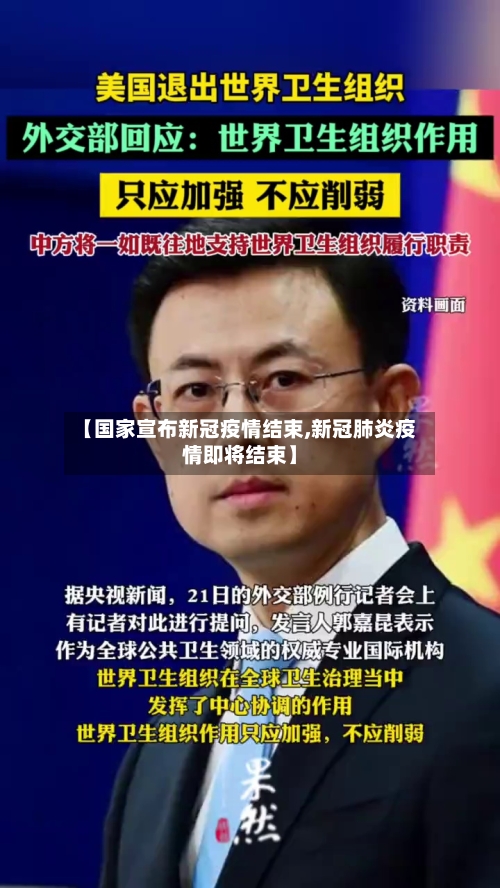 【国家宣布新冠疫情结束,新冠肺炎疫情即将结束】-第1张图片