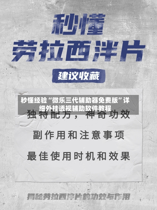 秒懂经验“微乐三代辅助器免费版	”详细外挂透视辅助软件教程-第2张图片