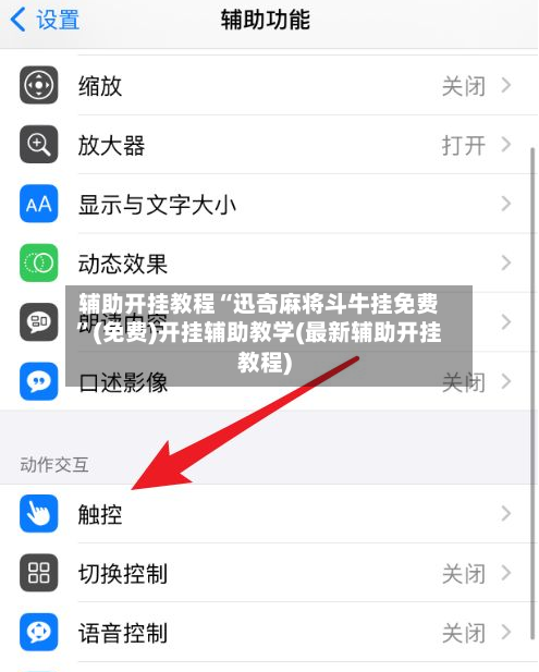 辅助开挂教程“迅奇麻将斗牛挂免费”(免费)开挂辅助教学(最新辅助开挂教程)-第2张图片