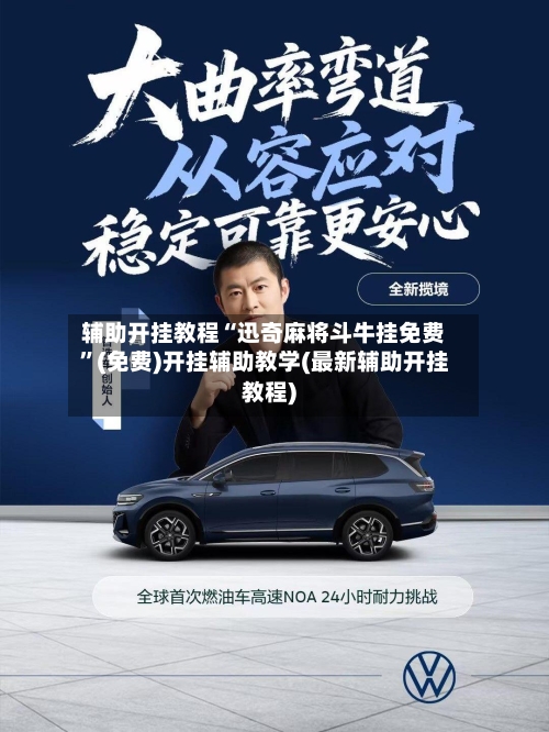 辅助开挂教程“迅奇麻将斗牛挂免费”(免费)开挂辅助教学(最新辅助开挂教程)-第3张图片