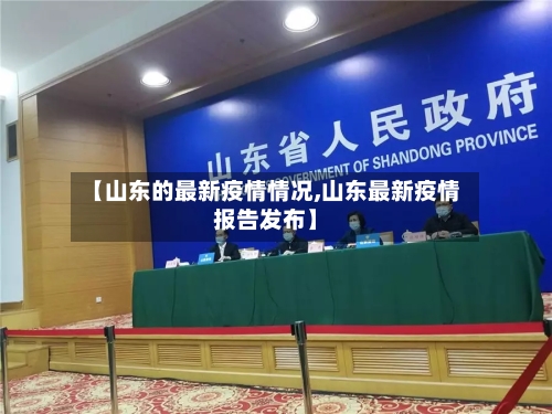 【山东的最新疫情情况,山东最新疫情报告发布】-第1张图片