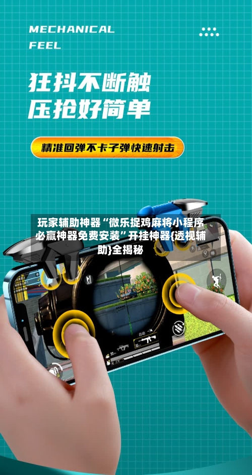 玩家辅助神器“微乐捉鸡麻将小程序必赢神器免费安装	”开挂神器{透视辅助}全揭秘-第3张图片