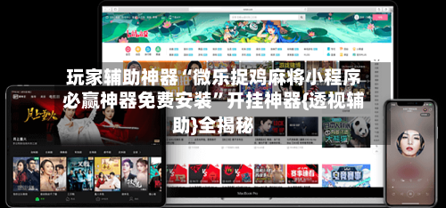 玩家辅助神器“微乐捉鸡麻将小程序必赢神器免费安装”开挂神器{透视辅助}全揭秘-第2张图片