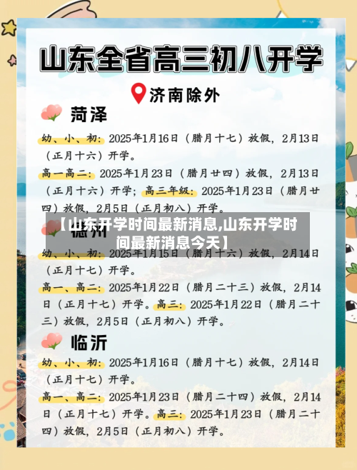 【山东开学时间最新消息,山东开学时间最新消息今天】-第1张图片