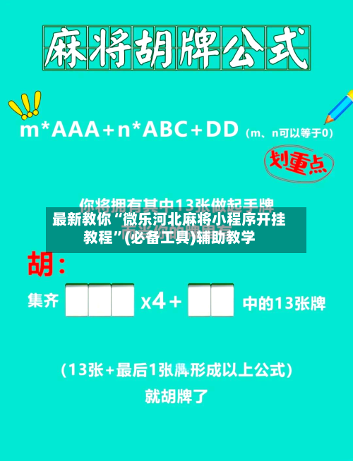 最新教你“微乐河北麻将小程序开挂教程	”(必备工具)辅助教学-第2张图片