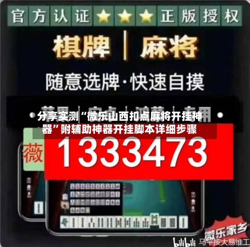 分享实测“微乐山西扣点麻将开挂神器”附辅助神器开挂脚本详细步骤-第2张图片