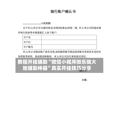 教程开挂辅助“微信小程序微乐锄大地辅助神器”真实开挂技巧分享-第1张图片