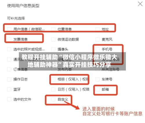 教程开挂辅助“微信小程序微乐锄大地辅助神器	”真实开挂技巧分享-第3张图片