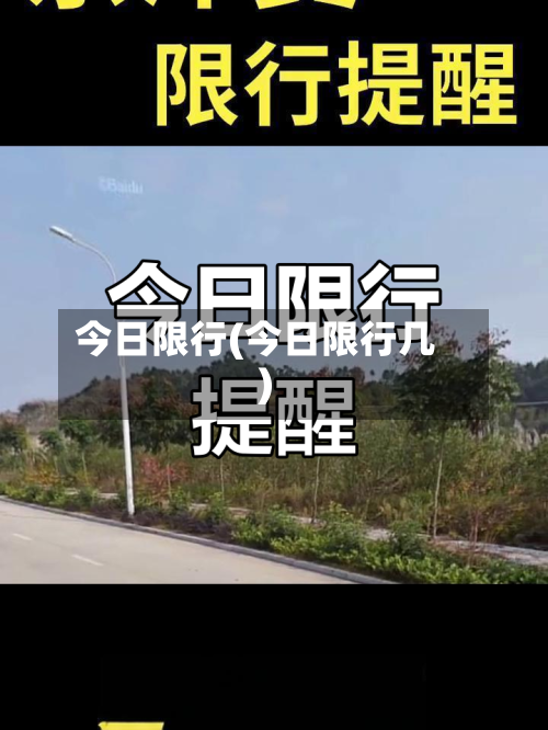 今日限行(今日限行几)-第1张图片