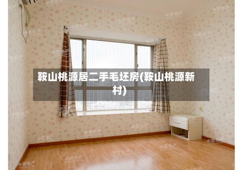 鞍山桃源居二手毛坯房(鞍山桃源新村)-第3张图片