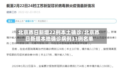 北京昨日新增22例本土确诊/北京昨日新增本地确诊病例31例名单-第1张图片