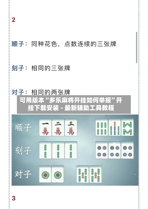 可用版本“多乐麻将开挂如何举报	”开挂下载安装 - 最新辅助工具教程-第1张图片