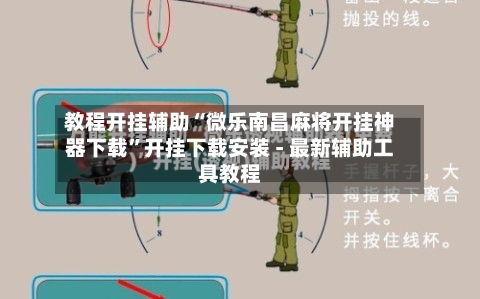教程开挂辅助“微乐南昌麻将开挂神器下载”开挂下载安装 - 最新辅助工具教程-第1张图片