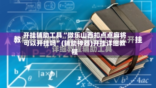 开挂辅助工具“微乐山西扣点点麻将可以开挂吗	”(辅助神器)开挂详细教程-第1张图片