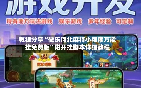 教程分享“微乐河北麻将小程序万能挂免费版”附开挂脚本详细教程-第1张图片