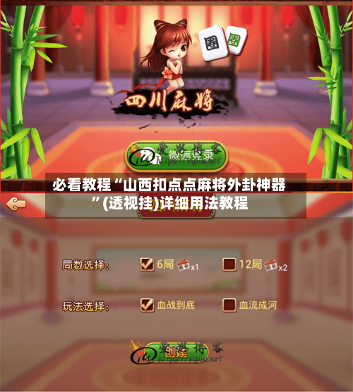 必看教程“山西扣点点麻将外卦神器”(透视挂)详细用法教程-第2张图片