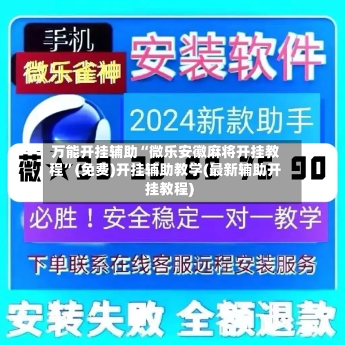 万能开挂辅助“微乐安徽麻将开挂教程”(免费)开挂辅助教学(最新辅助开挂教程)-第2张图片