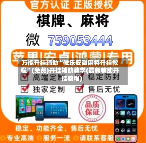 万能开挂辅助“微乐安徽麻将开挂教程”(免费)开挂辅助教学(最新辅助开挂教程)-第1张图片
