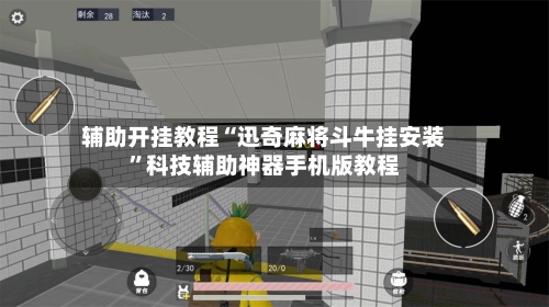 辅助开挂教程“迅奇麻将斗牛挂安装”科技辅助神器手机版教程-第1张图片