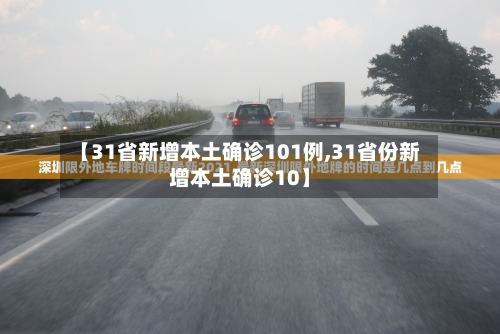 【31省新增本土确诊101例,31省份新增本土确诊10】-第1张图片