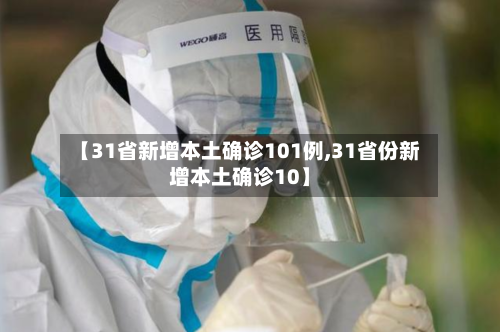 【31省新增本土确诊101例,31省份新增本土确诊10】-第3张图片