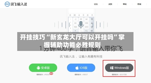 开挂技巧“新玄龙大厅可以开挂吗	”掌握辅助功能必胜规则-第1张图片