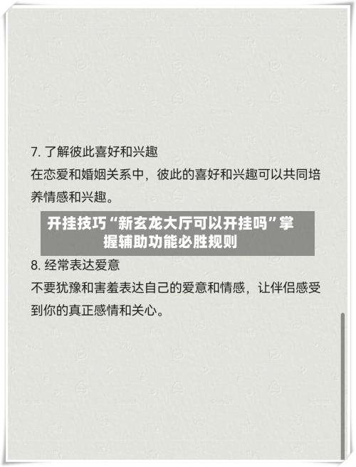 开挂技巧“新玄龙大厅可以开挂吗”掌握辅助功能必胜规则-第3张图片