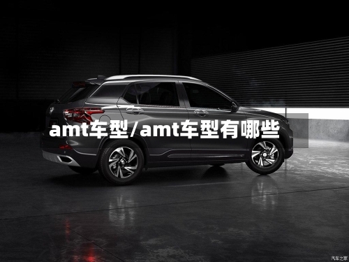amt车型/amt车型有哪些-第1张图片