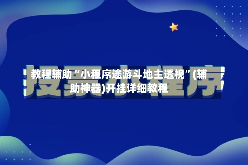 教程辅助“小程序途游斗地主透视	”(辅助神器)开挂详细教程-第1张图片