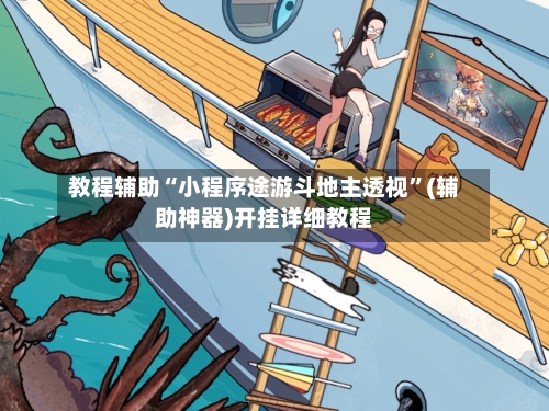 教程辅助“小程序途游斗地主透视”(辅助神器)开挂详细教程-第2张图片