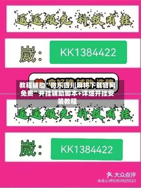 教程辅助“微乐四川麻将下载官网免费”开挂辅助脚本+详细开挂安装教程-第1张图片