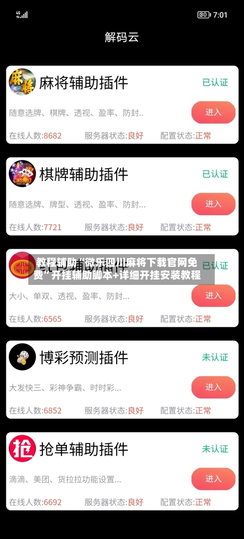 教程辅助“微乐四川麻将下载官网免费	”开挂辅助脚本+详细开挂安装教程-第2张图片