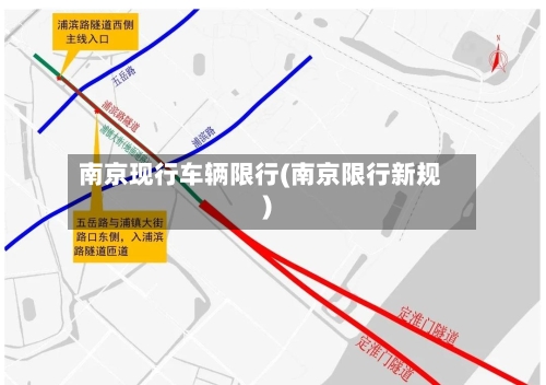 南京现行车辆限行(南京限行新规)-第3张图片