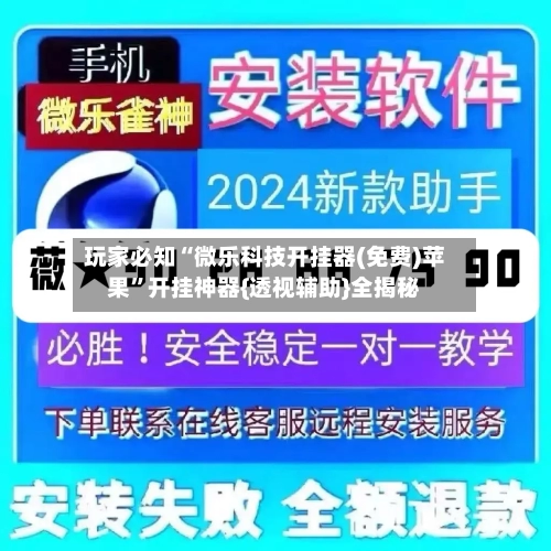 玩家必知“微乐科技开挂器(免费)苹果	”开挂神器{透视辅助}全揭秘-第1张图片