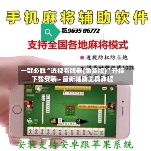 一键必胜“透视看牌器(免费版)”开挂下载安装 - 最新辅助工具教程-第2张图片