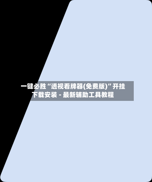 一键必胜“透视看牌器(免费版)	”开挂下载安装 - 最新辅助工具教程-第1张图片