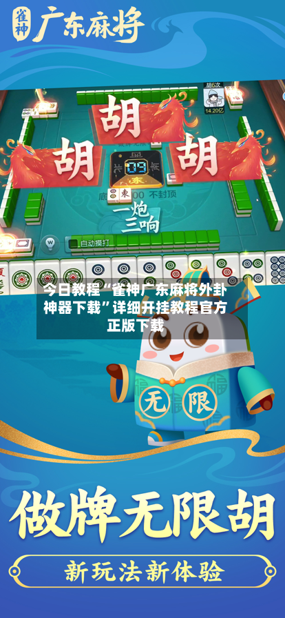 今日教程“雀神广东麻将外卦神器下载”详细开挂教程官方正版下载-第2张图片