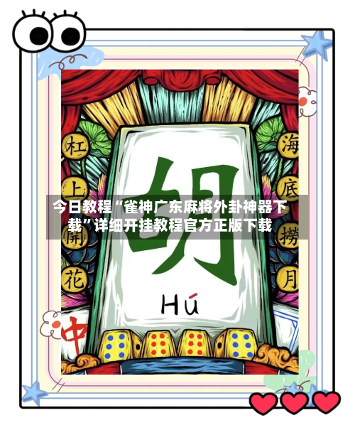 今日教程“雀神广东麻将外卦神器下载	”详细开挂教程官方正版下载-第1张图片
