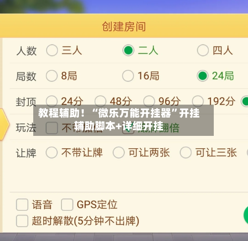 教程辅助！“微乐万能开挂器”开挂辅助脚本+详细开挂-第2张图片