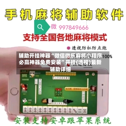 辅助开挂神器“微信微乐麻将小程序必赢神器免费安装”开挂(透视)最新辅助详细-第2张图片