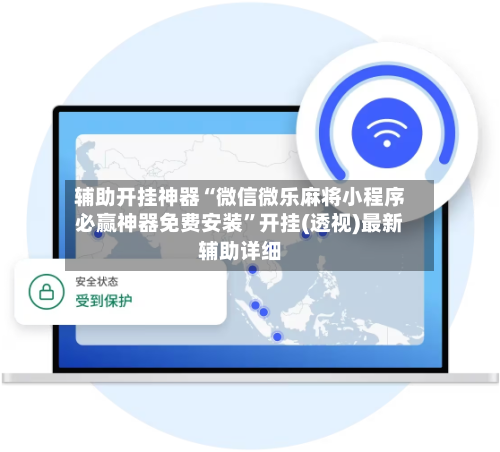 辅助开挂神器“微信微乐麻将小程序必赢神器免费安装	”开挂(透视)最新辅助详细-第1张图片