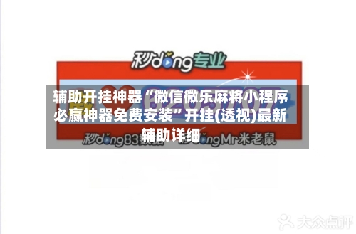 辅助开挂神器“微信微乐麻将小程序必赢神器免费安装”开挂(透视)最新辅助详细-第3张图片