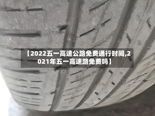 【2022五一高速公路免费通行时间,2021年五一高速路免费吗】-第1张图片