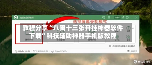 教程分享“八闽十三张开挂神器软件下载”科技辅助神器手机版教程-第1张图片