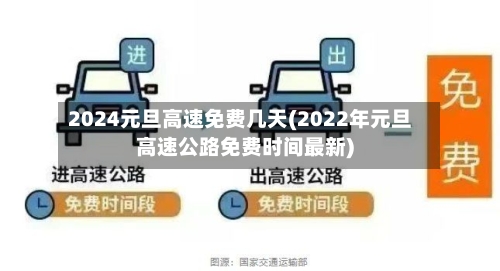 2024元旦高速免费几天(2022年元旦高速公路免费时间最新)-第1张图片