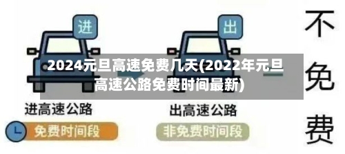 2024元旦高速免费几天(2022年元旦高速公路免费时间最新)-第2张图片