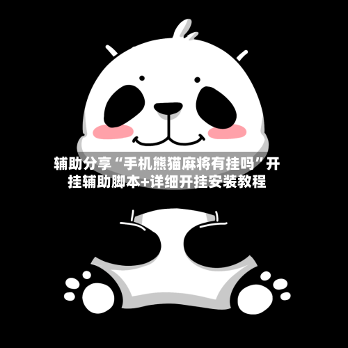 辅助分享“手机熊猫麻将有挂吗”开挂辅助脚本+详细开挂安装教程-第1张图片